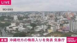 沖縄地方の梅雨入りを発表 気象庁