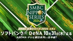 ABEMAにて『SMBC日本シリーズ2024 福岡ソフトバンク vs 横浜DeNA』第5戦の無料生中継が決定…解説は里崎智也氏【10月31日（木）】
