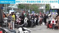 東南アジア 原油価格が急騰 ガソリン求め行列