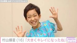 5歳でデビューした元子役・村山輝星（16）、最新ショットに反響 「大きくキレイになった」「久しぶりのテレビ出演楽しみ」