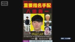 八田與一容疑者の新写真公開　チラシの裏面には「WANTED」　大分ひき逃げ