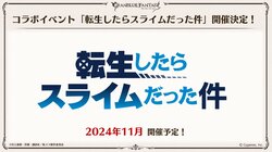 『グラブル』夏の生放送で、新キャラクターが公開！アニメ『転スラ』×『グラブル』コラボ開催も決定！