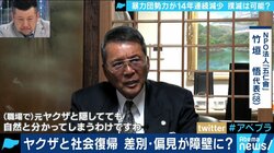 暴力団を辞めても社会復帰できない“5年ルール”が大きな壁に…厳しい現状のヤクザ業界について元暴力団組員と考える