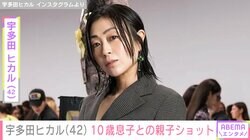 宇多田ヒカル（42）、成長した10歳息子との親子ショットに反響「大きくなったね」「親子で靴の共有ってすごい