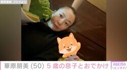 約30kg減量&水着姿が話題・華原朋美（50）、5歳息子とのおでかけショットに反響「どんどん大きくなってますね」