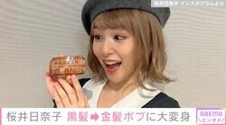 桜井日奈子、黒髪から金髪ボブにイメチェン「こんなひなちゃんも新鮮で可愛い」「髪色違うだけでも全然変わるね」ファンから絶賛の声