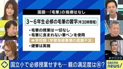 国立小学校で“必修授業せず” 保護者「今までの教育を壊さないで」 現役教師「受験だけに話がいくのは本末転倒」実態と指導要領の是非は