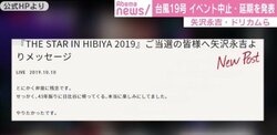 台風19号接近、相次いでイベント中止・延期を発表　矢沢永吉がメッセージ