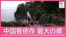 “中国客激減”データで如実に…依存度トップの県では景色が様変わり