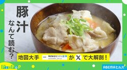 あなたの地域はなんて読む? 「豚汁」の読み方を地図大手が徹底調査