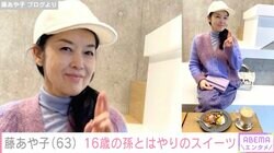 藤あや子（63）、16歳の孫とはやりのスイーツを堪能「オシャレ女子ばかりでおばさん浮いてますが」