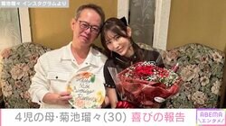 “水着姿が話題”4児の母・菊池瑠々、26歳年上の夫との2ショット公開「私の30歳のお誕生日のお祝い」