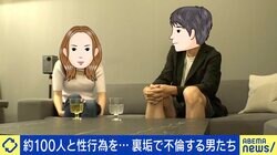 約100人の女性と関係「結婚生活は続けたい」「墓場まで持っていく」 “裏垢不倫”の心理 性についてオープンに話せない実態も？