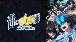 アニメ『青の祓魔師』主題歌一覧｜映画や京都不浄王篇の曲名・アーティストまとめ