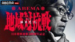 新オリジナル対局が誕生！日本将棋連盟100周年記念「ABEMA地域対抗戦 inspired by 羽生善治」開催決定 2024年1月6日放送開始