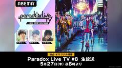梶原岳人、豊永利行、近藤孝行が出演！特別番組『Paradox Live TV #8』でCD化プロジェクトの結果発表