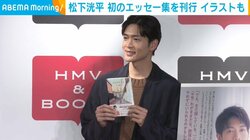 松下洸平「泣きながら描いた」 自身初のエッセイ集制作で苦労