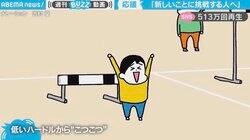 「とても刺さる動画」新しいことに挑戦する人に向けたアニメが500万回再生 「成功の近道は小さな積み重ね」と投稿者