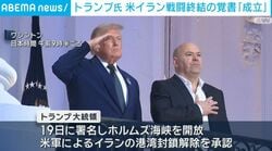 トランプ氏 米イラン戦闘終結の覚書「成立」