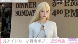 いじめ告発＆中指立てて脱退した元アイドル・ 小野寺ポプコ、近況報告に驚きの声「カンペキすぎ」「人生のステップアップ！」
