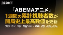 ABEMA、1週間のアニメ累計視聴者数が開局史上の”最高数値”を更新！『【推しの子】』『〈物語〉シリーズ』リアタイ再生などが貢献