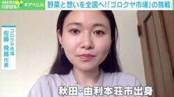 “野菜が余っていても届けられない”ジレンマを解決 秋田県産の卸ゴロクヤ市場代表「農家が自由な農業をできるように」