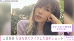 工藤静香（54）、お気に入りのDiorコスメのメイク姿に絶賛の声「女神降臨」「アンニュイで美しい」