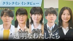 『透明なわたしたち』福原遥×小野花梨×伊藤健太郎×倉悠貴×武田玲奈クランクインインタビュー「本当にいい空気。あったかい空気感ではじめから居心地がよかった」