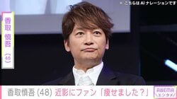 激変した姿が話題・香取慎吾（48）、近影にファン注目「え!?痩せました？」「心配になっちゃう」