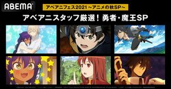 ABEMA特別企画「アベアニスタッフ厳選！勇者・魔王SP」開催！