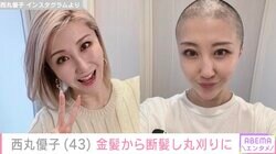 子宮体がん公表の西丸優子、抗がん剤治療の影響で脱毛 金髪から断髪し丸刈りに