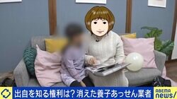養子あっせん業者の廃業で消えた“命の記録” 出自を知る権利をどう担保？ 安部敏樹氏「構造の問題もある。今後も同じ事案は生まれる可能性」