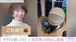 水着姿が話題・木村沙織（38）「これ何？」2歳長男の顔出し動画を公開