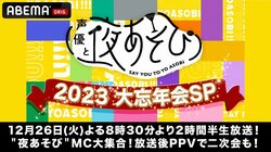 “夜あそび”MC大集結！『声優と夜あそび』年末恒例の特別番組 『声優と夜あそび2023 大忘年会SP』ABEMAで独占生放送