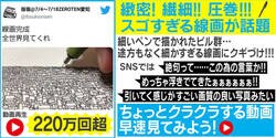 浮き出る線画に反響続出 投稿主のプロ画家を取材「肘を冷やしながら描いた」