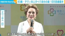 デヴィ夫人「医師に奇跡だと」 28本すべて“自分の歯” 一日5回歯磨き、歯ブラシ20本使い分け