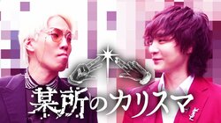 令和の“カリスマ”芸人・すがちゃん最高No.1とDenの初冠番組がスタート！日本最大級【フェチの祭典】でモザイクだらけの衝撃体験