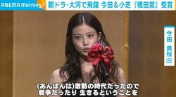 小芝風花＆今田美桜が「橋田賞」受賞！大河・朝ドラでの舞台裏を明かす「台本を読むと涙があふれた」「戦争や生きるということをすごく考えた」