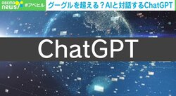 AIが小説を作る？ 「ChatGPT」にマイクロソフトも高額投資、“Googleを凌駕するかもしれない”技術とは