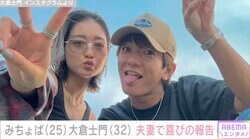 みちょぱ＆大倉士門夫妻が喜びの報告「3年目もよろしくどーぞ〜」山田裕貴や渡辺直美らが祝福