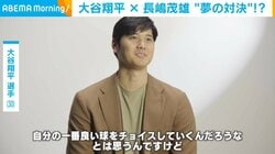 大谷翔平選手、長嶋茂雄さんと“夢の対決”!? どう抑えるかを告白「自分の一番良い球をチョイスしていく」
