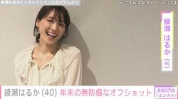 “ベッドでの姿が話題”綾瀬はるか（40）、年末の無防備なオフショットに絶賛の声「自然体のお姿がチャーミング」「とてもsexy」「たまらない」