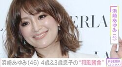 浜崎あゆみ（46）、4歳&3歳の息子の“和風朝食”を披露「きょうもれつごー！」