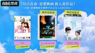 【ABEMA】『ちょっと思い出しただけ』『今日の空が一番好き、とまだ言えない僕は』など夏に観たい青春映画の“無料初配信”が決定