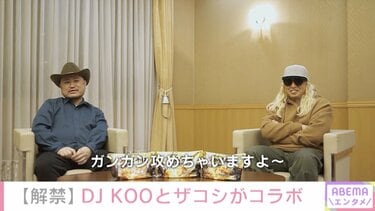 DJ KOO、ザコシショウ率いるバンドを絶賛「神がかってる」 新曲MVで