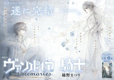 ついに完結「ヴァンパイア騎士memories」が表紙＆巻頭カラーで登場