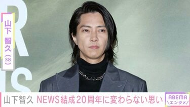 山下智久、古巣・NEWSに関するツイートにファン歓喜「山PがNEWSのこと