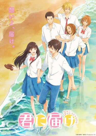 アニメ『君に届け 3RD SEASON』ノンクレジットOP映像＆ノン