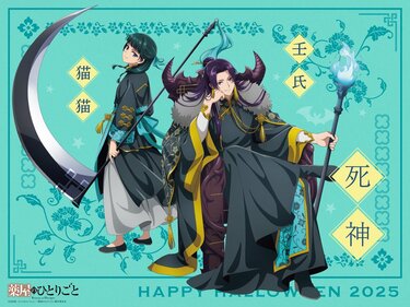 猫猫と壬氏が“死神”に！『薬屋のひとりごと』ハロウィンビジュアル第3