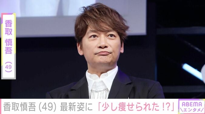 【写真・画像】“結婚発表から5年”香取慎吾（49）、最新姿に驚きの声「なんか少し痩せられた!?」「かっこよすぎてびっくり」　1枚目